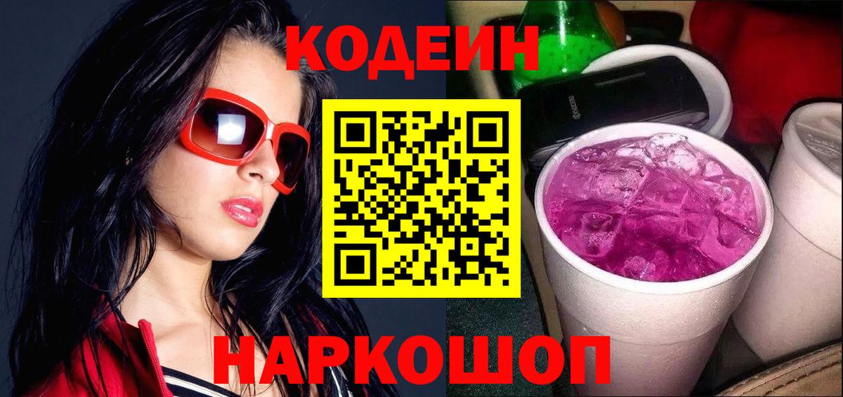 Кодеиновый сироп Lean Purple Drank  Вход с VPN  Белорецк 